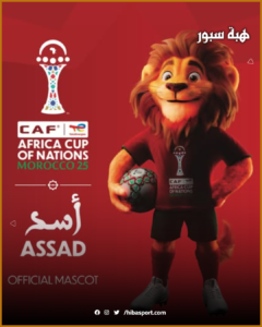 بالصورة .. الكشف عن التميمة الرسمية لكأس أفريقيا المغرب 2025