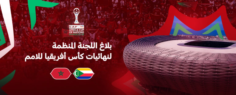 الكاف يعلن ساعة انطلاق حفل افتتاح كأس أمم أفريقيا