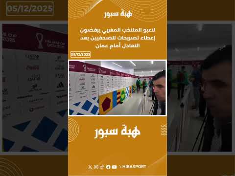 لاعبو المنتخب المغربي يرفضون إعطاء تصريحات للصحفيين بعد التعادل أمام عمان