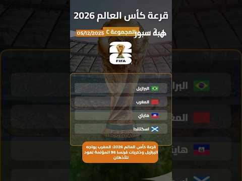 قرعة كأس العالم 2026: المغرب يواجه البرازيل وذكريات فرنسا 98 المؤلمة تعود للأذهان