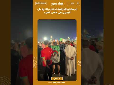 الجماهير الجزائرية تحتفل بالفوز على البحرين في كأس العرب