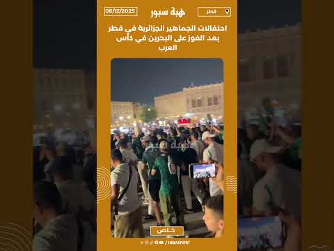 احتفالات الجماهير الجزائرية في قطر بعد الفوز على البحرين في كأس العرب