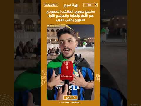 مشجع سوري: المنتخب السعودي هو الأكثر جاهزية والمرشح الأول للتتويج بكأس العرب