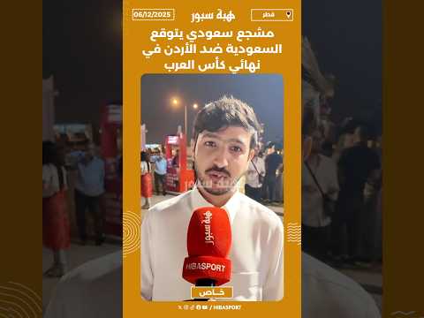 مشجع سعودي يتوقع السعودية ضد الأردن في نهائي كأس العرب