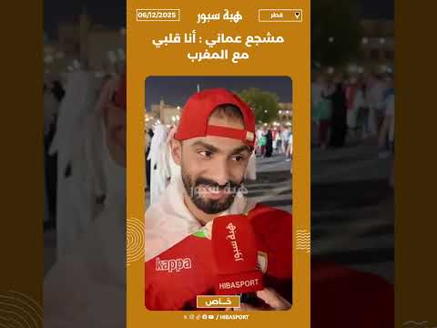 مشجع عماني : أنا قلبي مع المغرب