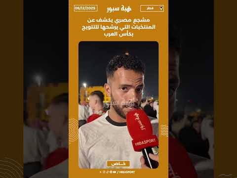 مشجع مصري يكشف عن المنتخبات التي يرشحها للتتويج بكأس العرب