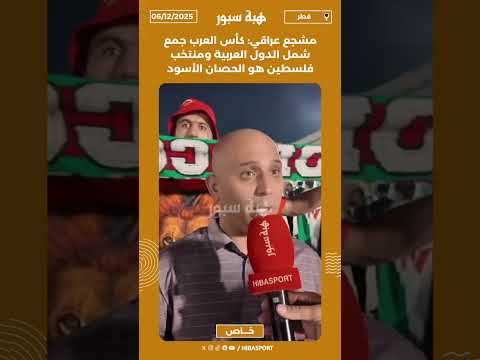 مشجع عراقي: كأس العرب جمع شمل الدول العربية ومنتخب فلسطين هو الحصان الأسود