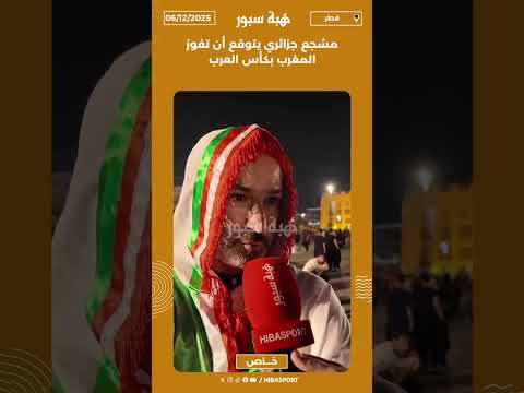 مشجع جزائري يتوقع أن تفوز المغرب بكأس العرب