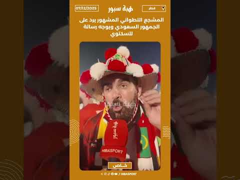 المشجع التطواني المشهور يرد على الجمهور السعودي ويوجه رسالة للسكتوي