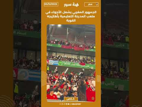 الجمهور المغربي يشعل الأجواء في ملعب المدينة التعليمية بأهازيجه القوية