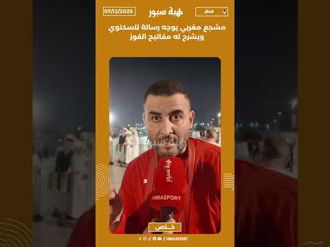 مشجع مغربي يوجه رسالة للسكتوي ويشرح له مفاتيح الفوز