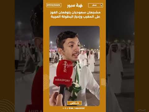 مشجعان سعوديان يتوقعان الفوز على المغرب وإحراز البطولة العربية