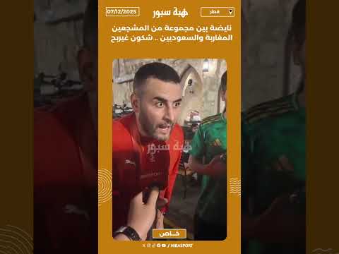 نايضة بين مجموعة من المشجعين المغاربة والسعوديين .. شكون غيربح