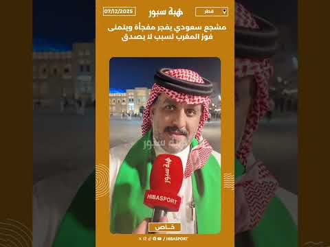 مشجع سعودي يفجر مفجأة ويتمنى فوز المغرب لسبب لا يصدق
