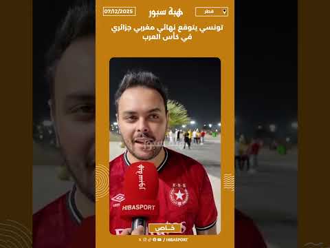 تونسي يتوقع نهائي مغربي جزائري في كأس العرب