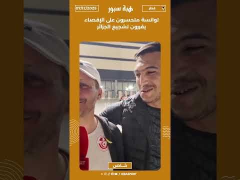 توانسة متحسرون على الإقصاء يقررون تشجيع الجزائر