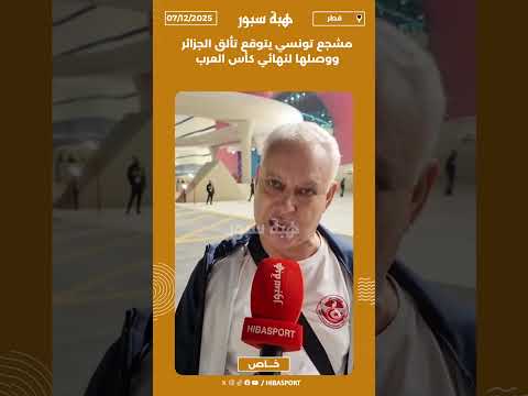 مشجع تونسي يتوقع تألق الجزائر ووصلها لنهائي كأس العرب