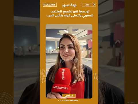 تونسية تقرر تشجيع المنتخب المغربي وتتمنى فوزه بكأس العرب
