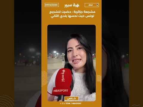 مشجعة جزائرية : حضرت لتشجيع تونس حيث نحسها بلدي الثاني
