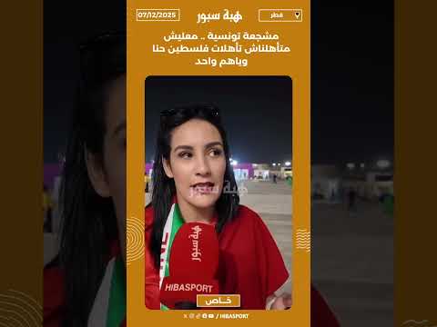 مشجعة تونسية .. معليش متأهلناش تأهلات فلسطين حنا وياهم واحد