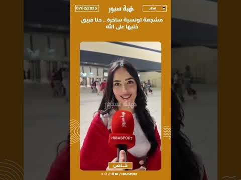 مشجعة تونسية ساخرة .. حنا فريق خليها على الله