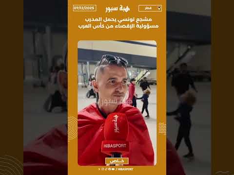 مشجع تونسي يحمل المدرب مسؤولية الإقصاء من كأس العرب