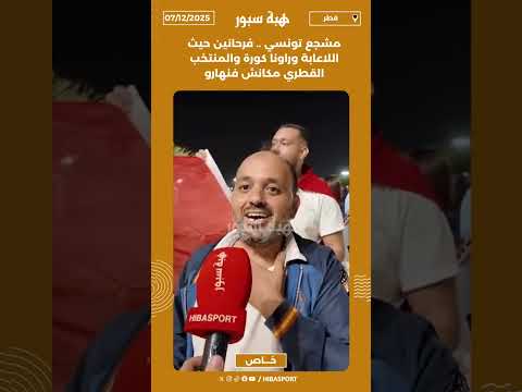 مشجع تونسي .. فرحانين حيث اللاعابة وراونا كورة والمنتخب القطري مكانش فنهارو