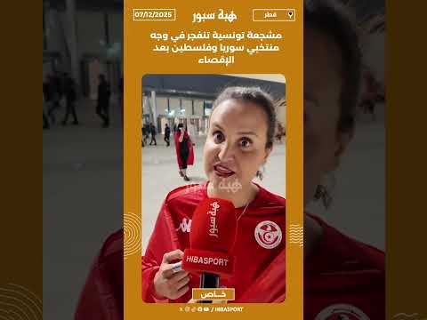 مشجعة تونسية تنفجر في وجه منتخبي سوريا وفلسطين بعد الإقصاء