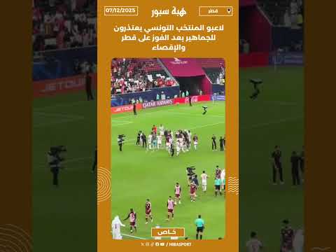 لاعبو المنتخب التونسي يعتذرون للجماهير بعد الفوز على قطر والإقصاء