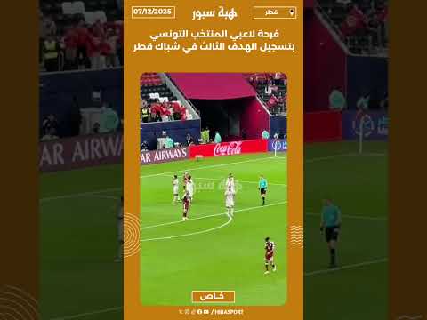 فرحة لاعبي المنتخب التونسي بتسجيل الهدف الثالث في شباك قطر