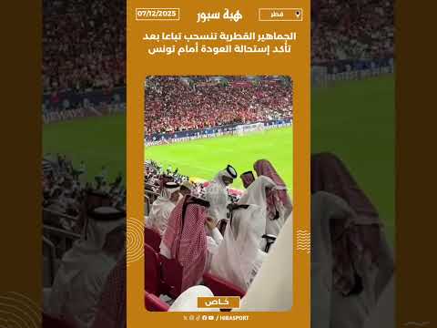 الجماهير القطرية تنسحب تباعا بعد تأكد إستحالة العودة أمام تونس