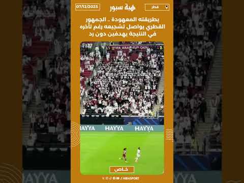 بطريقته المعهودة .. الجمهور القطري يواصل تشجيعه رغم تأخره في النتيجة بهدفين دون رد