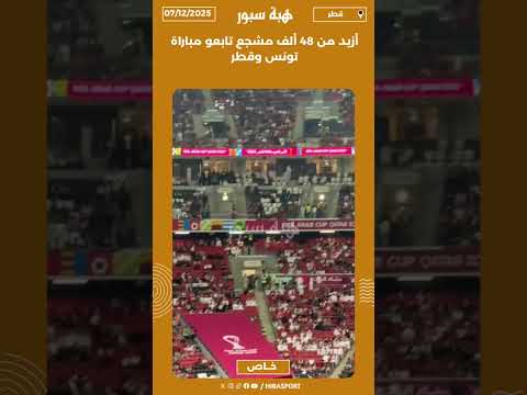 أزيد من 48 ألف مشجع تابعو مباراة تونس وقطر