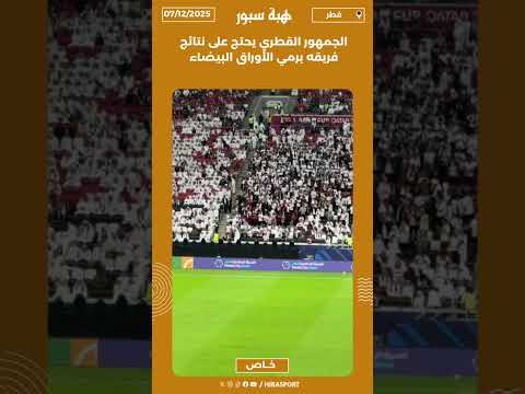 الجمهور القطري يحتج على نتائج فريقه برمي الأوراق البيضاء