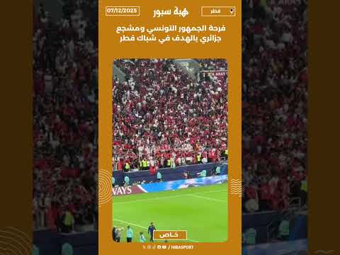فرحة الجمهور التونسي ومشجع جزائري بالهدف في شباك قطر