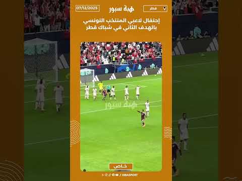 إحتفال لاعبي المنتخب التونسي بالهدف الثاني في شباك قطر