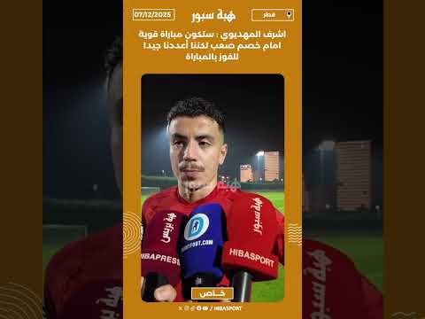 اشرف المهديوي : ستكون مباراة قوية امام خصم صعب لكننا أعددنا جيدا للفوز بالمباراة