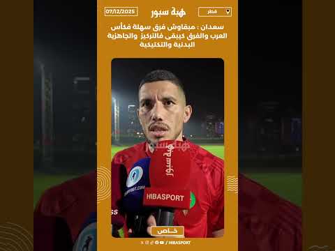 سعدان : مبقاوش فرق سهلة فكأس العرب والفرق كيبقى فالتركيز والجاهزية البدنية والتكتيكية