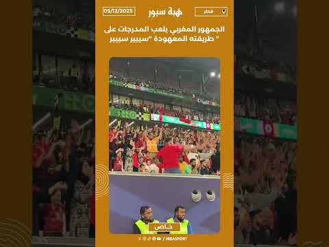 الجمهور المغربي يلعب المدرجات على طريقته المعهودة "سييير سييير "