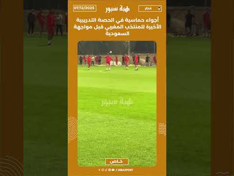أجواء حماسية في الحصة التدريبية الأخيرة للمنتخب المغربي قبل مواجهة السعودية