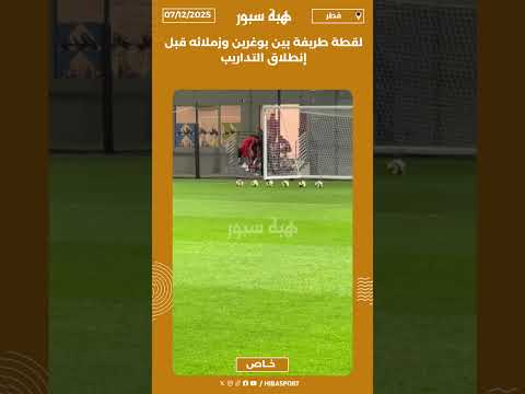 لقطة طريفة بين بوغرين وزملائه قبل إنطلاق التداريب