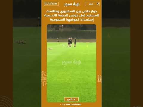 حوار خاص بين السكتيوي وطاقمه المساعد قبل خوض الحصة التدريبية إستعدادا لمواجهة السعودية