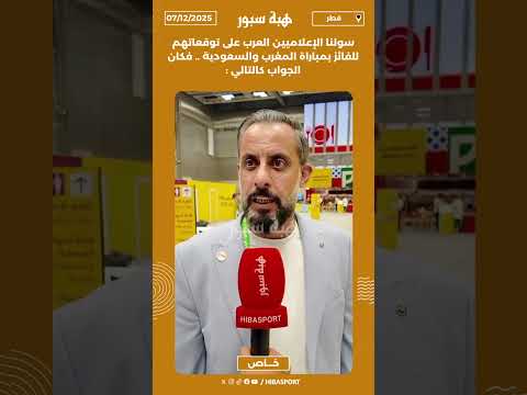 سولنا الإعلاميين العرب على توقعاتهم للفائز بمباراة المغرب والسعودية .. فكان الجواب كالتالي :