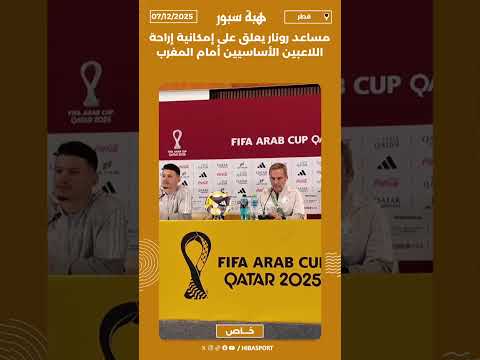 مساعد رونار يعلق على إمكانية إراحة اللاعبين الأساسيين أمام المغرب