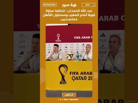 عبد الله الحمدان : تنتظرنا مباراة قوية أمام المغرب وسنحاول التأهل كمتصدرين