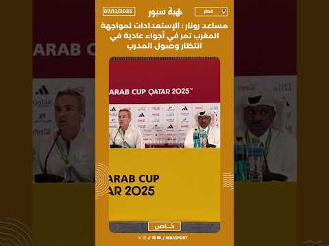 مساعد رونار : الإستعدادات لمواجهة المغرب تمر في أجواء عادية في انتظار وصول المدرب