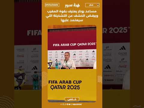 مساعد رونار يعترف بقوة المغرب ويرفض الكشف عن التشكيلة التي سيعتمد عليها