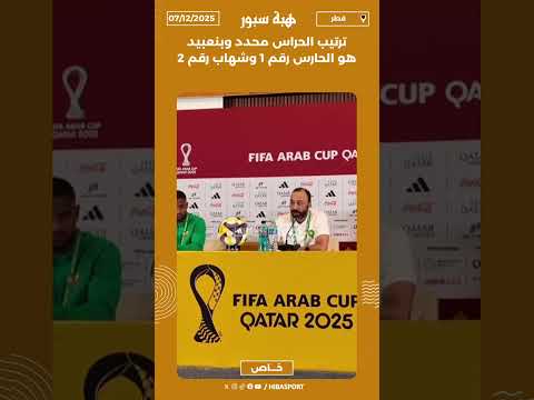 ترتيب الحراس محدد وبنعبيد هو الحارس رقم 1 وشهاب رقم 2