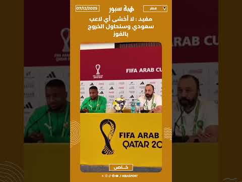 مفيد : لا أخشى أي لاعب سعودي وسنحاول الخروج بالفوز