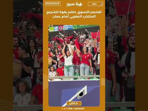 العنصر النسوي حاضر بقوة لتشجيع المنتخب المغربي أمام عمان